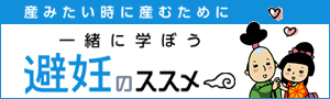 一緒に学ぼう 避妊のススメ