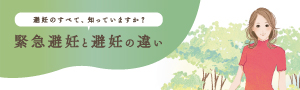 緊急避妊と避妊の違い