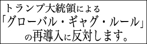「グローバル・ギャグ・ルール」の再導入に反対します。