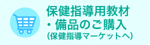 保健指導用教材・備品のご購入（保健指導マーケットへ））