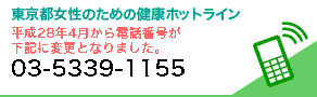 東京都女性のための健康ホットライン