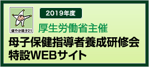 【健やか21】「母子保健指導部」の会員募集と30年度研修会一覧の掲載