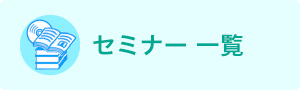 セミナー 一覧