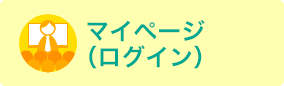 マイページ（ログイン）