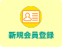 新規会員登録
