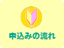 申込みの流れ