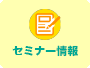 セミナー情報