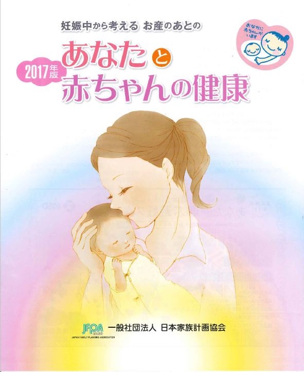【健やか21】冊子「あなたと赤ちゃんの健康」無料配布  　申込受付中
