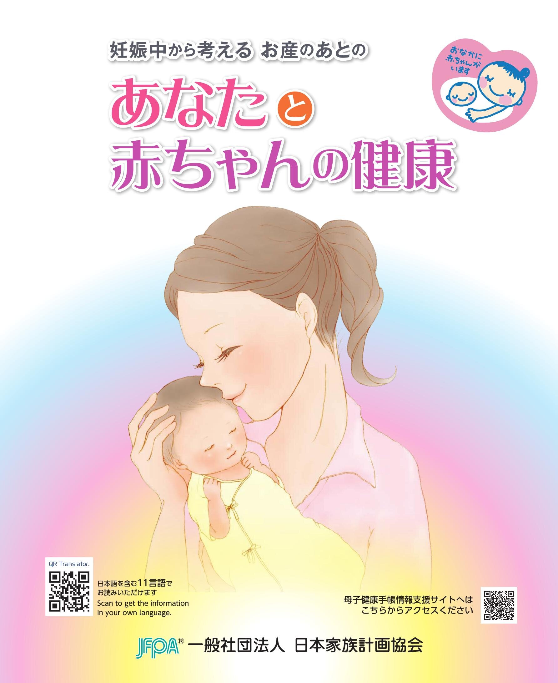 あなたと赤ちゃんの健康