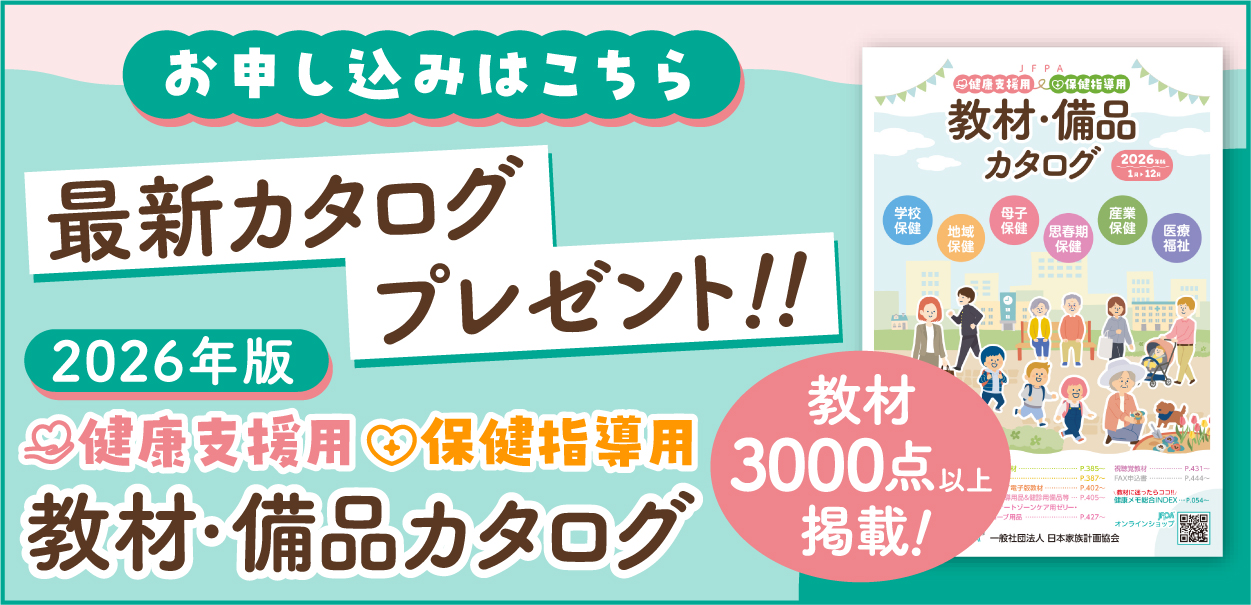2025年版保健指導用 健康支援用 教材・備品カタログ