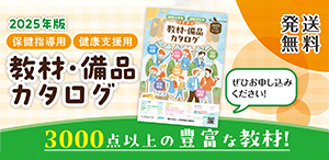2025年版保健指導用 健康支援用 教材・備品カタログ