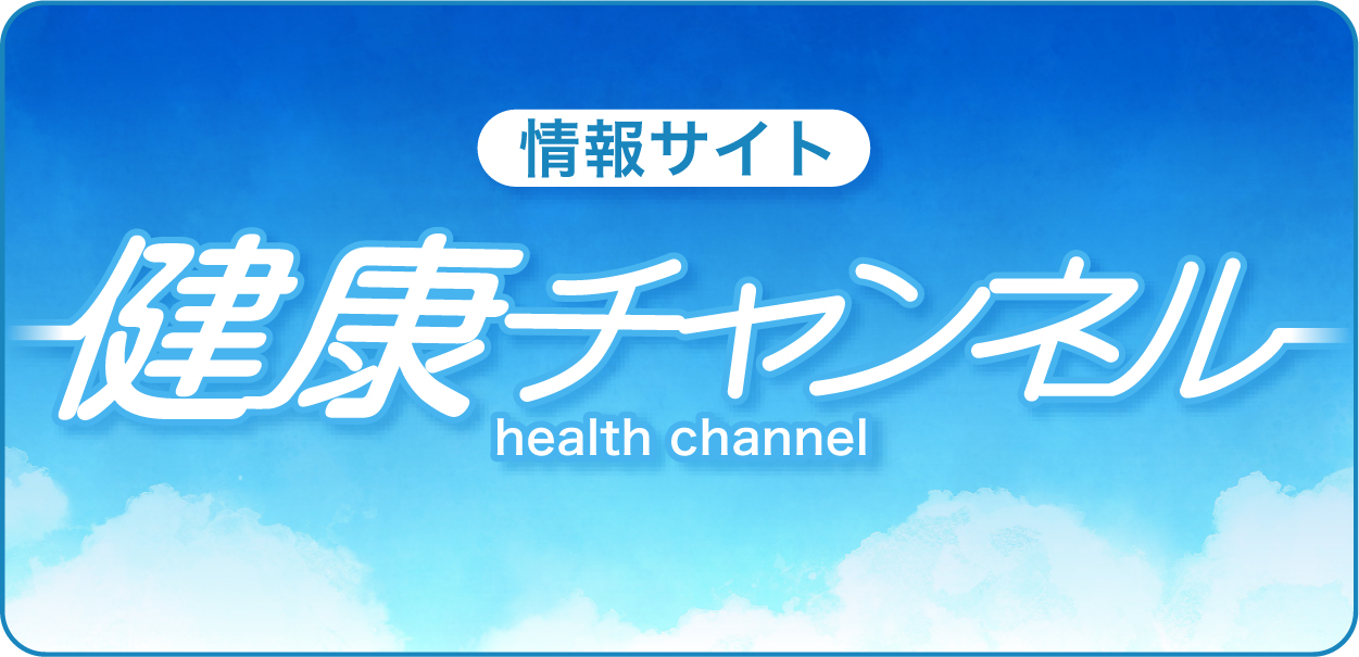 　健康チャンネル
