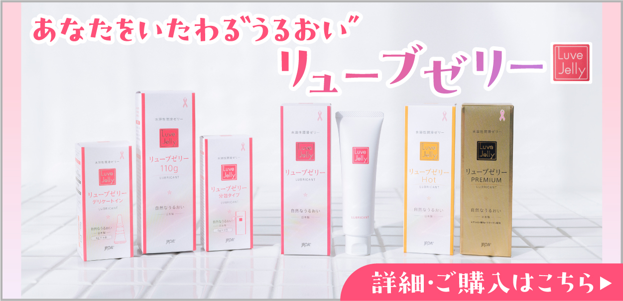 あなたをいたわるうるおい リューブゼリー 潤滑ゼリー