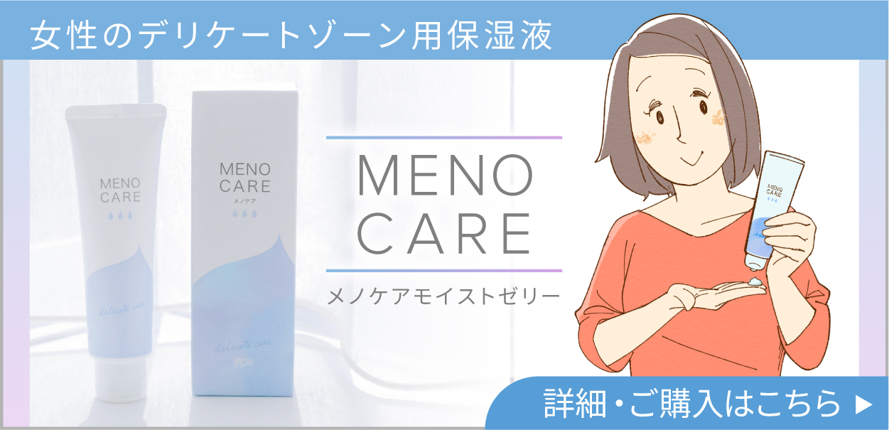 女性のデリケートゾーン用保湿液 メノケアモイストゼリー