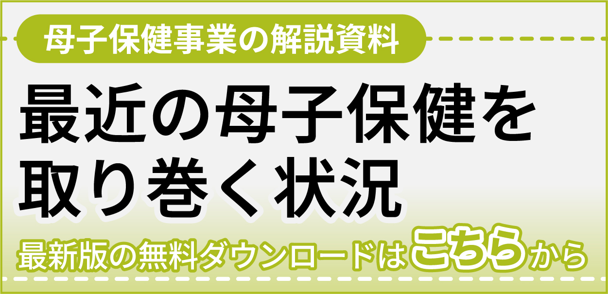 最近の母子保健を取り巻く状況（PDF）