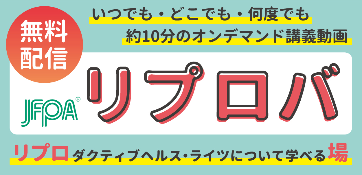 無料配信！ いつでもどこでも何度でも 訳10分のオンデマンド動画講座「JFPAリプロバ」