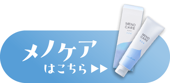 メノケアはこちら