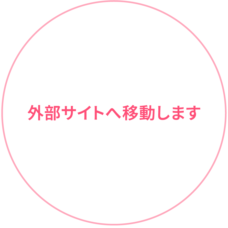 外部サイトへ移動します