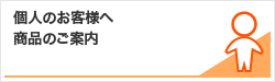 個人のお客様へ