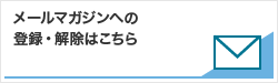 メールマガジへの登録・解除はこちら