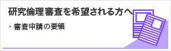 研究倫理審査を希望される方へ