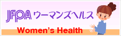 JFPAウーマンズヘルス