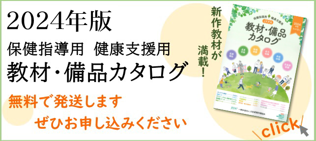 2023年版保健指導用 健康支援用 教材・備品カタログ