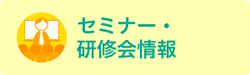 セミナー・研修会情報