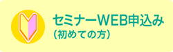 セミナー・研修会WEB申込み