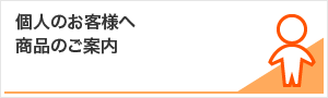 個人のお客様へ