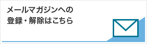 メールマガジへの登録・解除はこちら