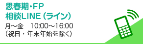 思春期・FPホットライン