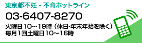 東京都不妊・不育ホットライン