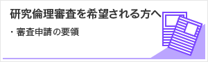 研究倫理審査を希望される方へ