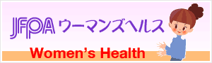 JFPAウーマンズヘルス