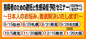 指導者のための避妊と性感染症予防セミナー（SRHセミナー）