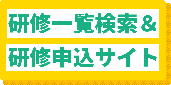 日本家族計画協会研修申込サイト