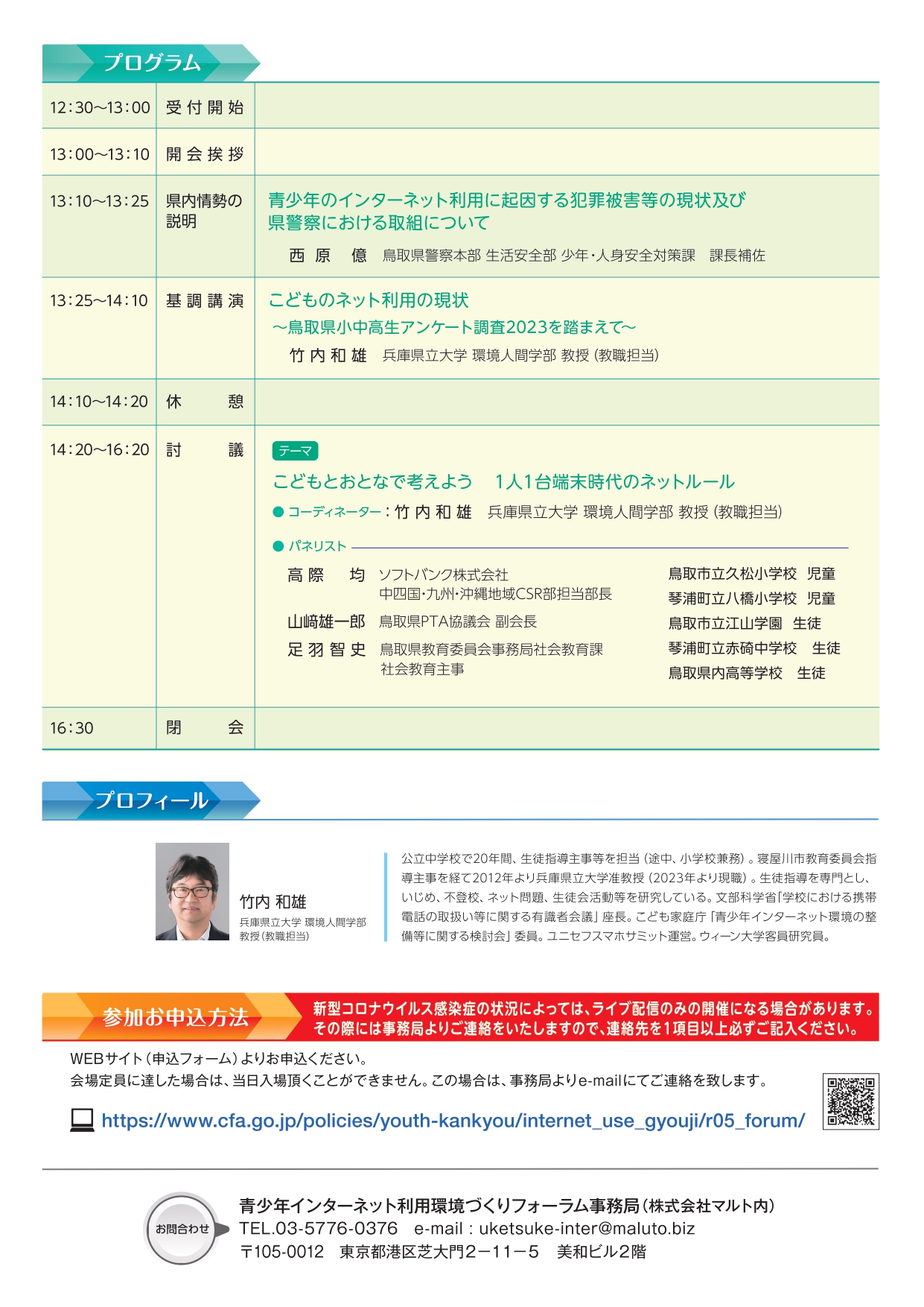 20230908_policies_youth-kankyou_internet_use_gyouji_r05_forum_01_0_page-0002.jpg