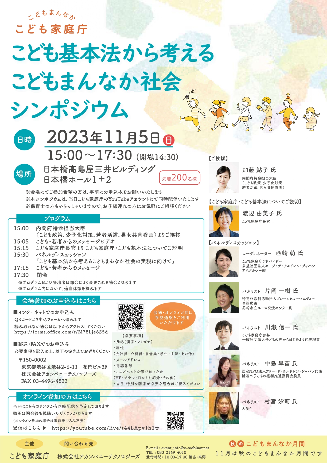 20231013_policies_kodomo-kihon_kodomokihonhosymposium2023_01_page-0001.jpg