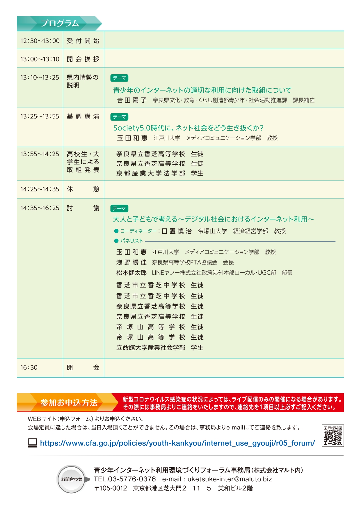 20231124_policies_youth-kankyou_internet_use_gyouji_r05_forum_03_page-0002.jpg