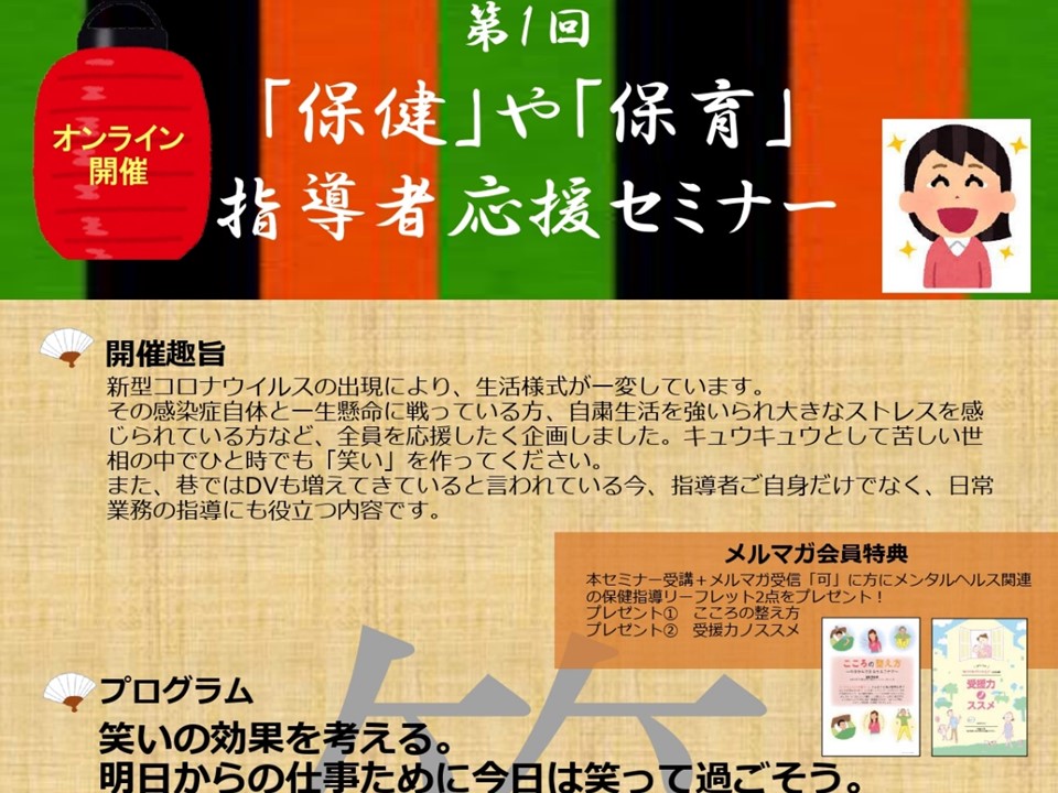 第1回「保健」や「保育」指導者応援セミナー受付中！