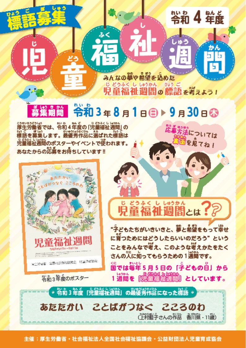 令和4年度「児童福祉週間」標語の公募は8/1から