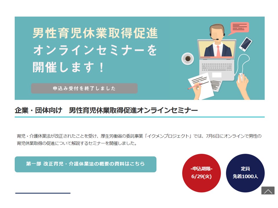 「男性育児休業取得促進オンラインセミナー」開催　～イクメンプロジェクト～