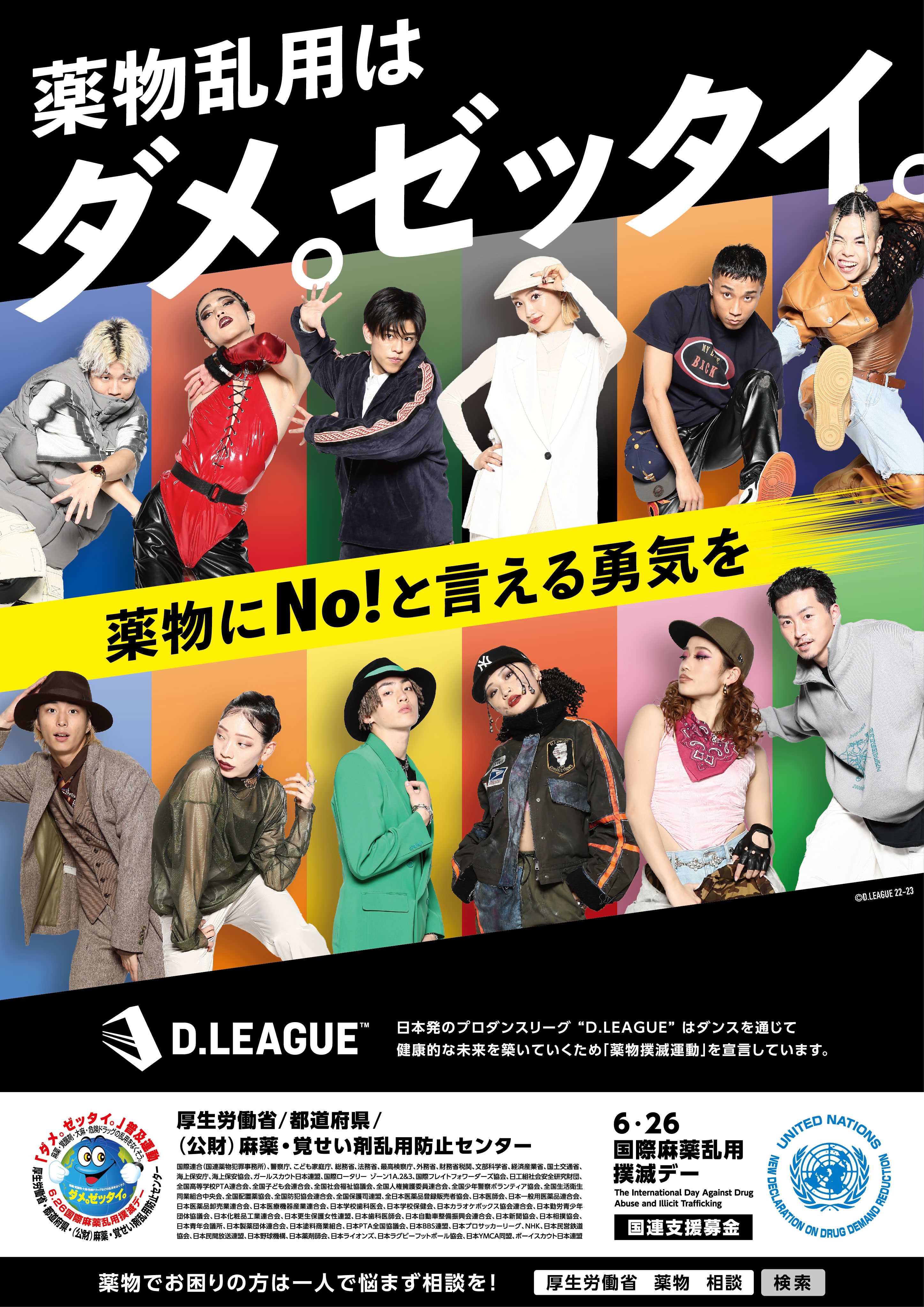 「『ダメ。ゼッタイ。』普及運動」を6月20日から7月19日まで実施　 厚生労働省