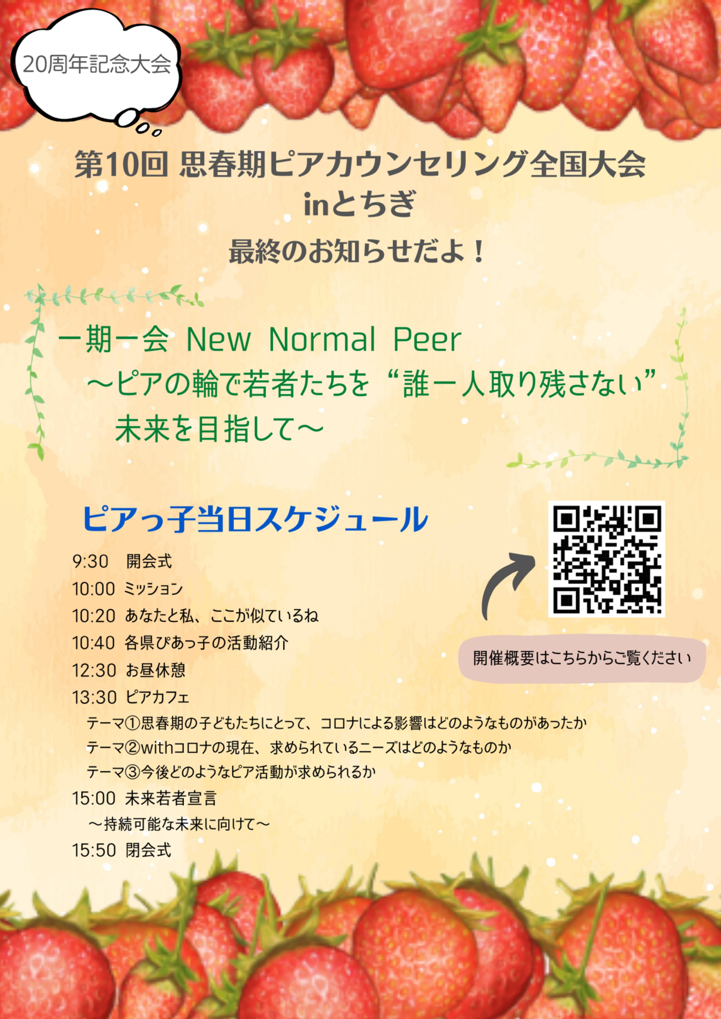 【お知らせ】第10回　思春期ピアカウンセリング全国大会 in とちぎ　9月17日開催