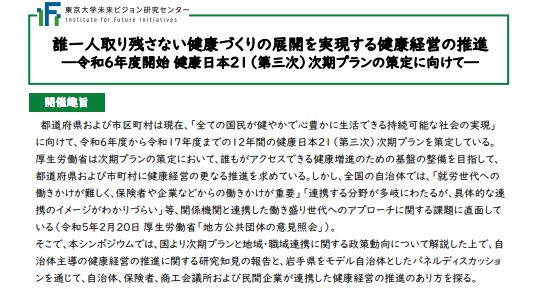 【お知らせ】8/31　東大未来ビジョン研究センター主催シンポ 「誰一人取り残さない健康づくりの展開を実現する健康経営の推進」