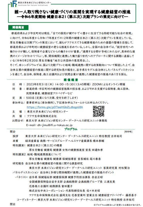 誰一人取り残さない健康づくりの展開を実現する健康経営の推進 ―令和6年度開始 健康日本21（第三次）次期プランの策定に向けて― シンポジウム開催される