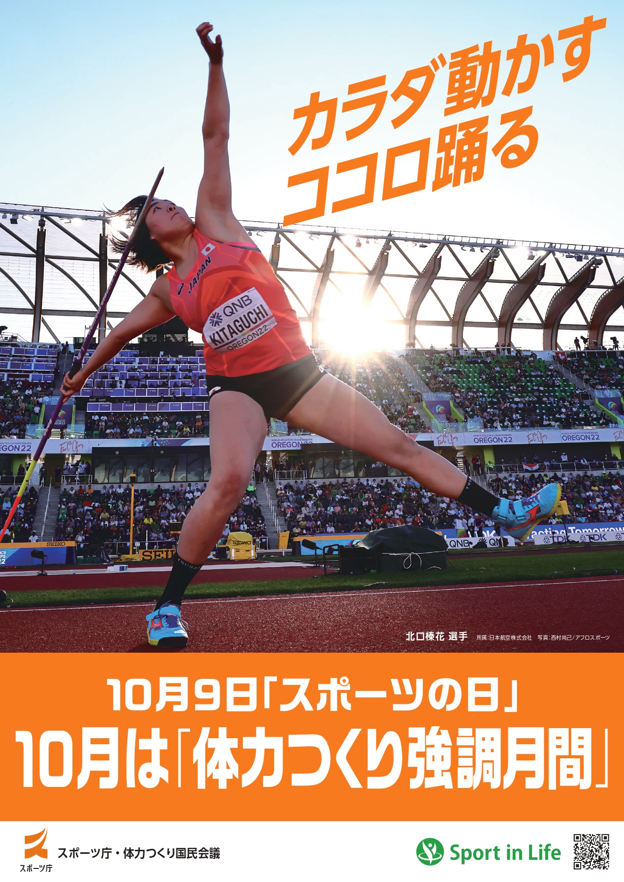 10月は「体力つくり強調月間」　スポーツ庁