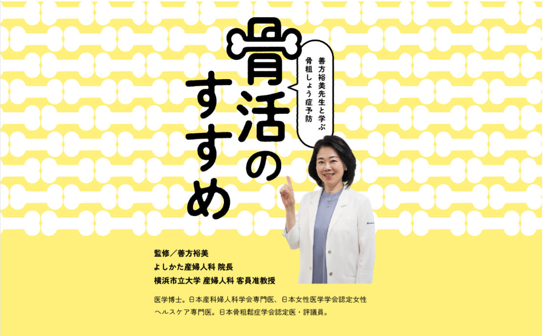 「みんなで女性の健康を考えよう」特設Webコンテンツ 「骨粗しょう症予防 骨活のすすめ」公開について 厚生労働省