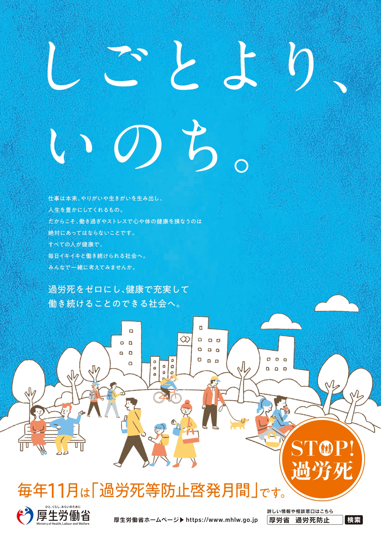 11月は「過労死等防止啓発月間」です　厚生労働省